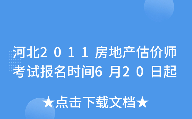河北2011房地产估价师考试报名时间6月20日起
