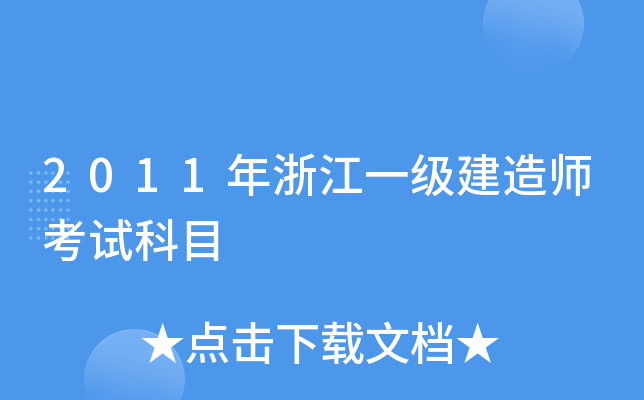 2011年浙江一级建造师考试科目