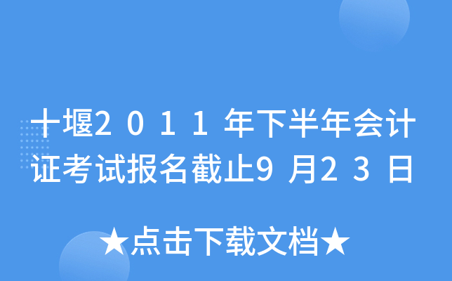 ʮ��2011���°�����֤���Ա�����ֹ9��23��