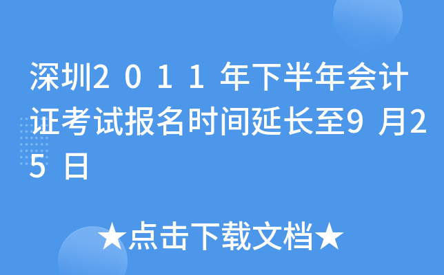 ����2011���°�����֤���Ա���ʱ���ӳ���9��25��