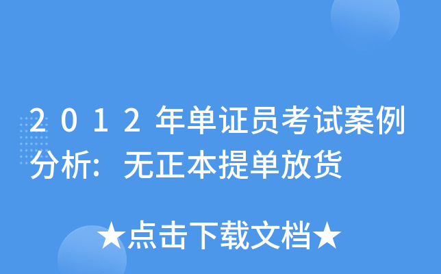 2012年单证员考试案例分析:无正本提单放货