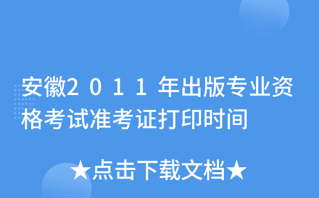 安徽2011年出版专业资格考试准考证打印时间