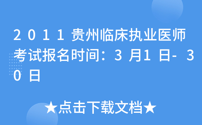 2011贵州临床执业医师考试报名时间：3月1日-30日
