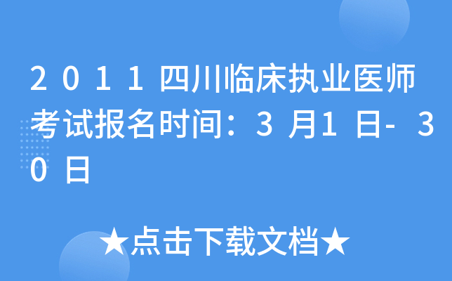 2011四川临床执业医师考试报名时间：3月1日-30日