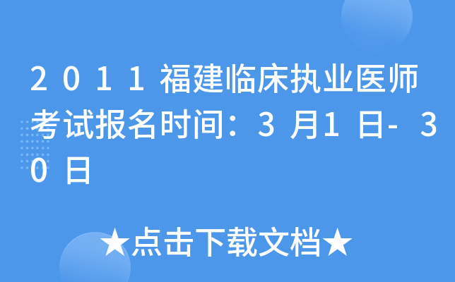2011福建临床执业医师考试报名时间：3月1日-30日