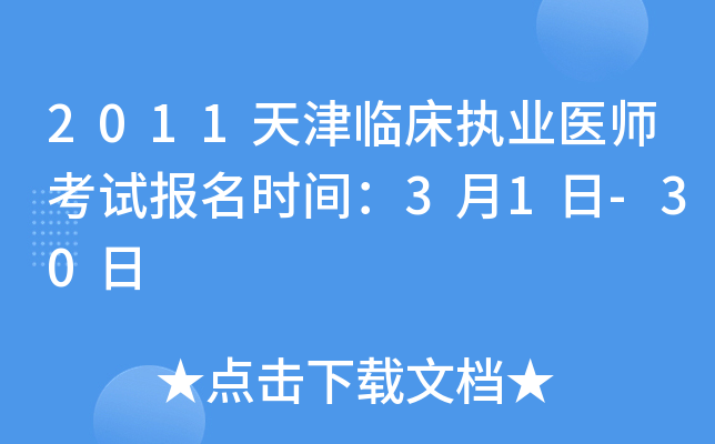 2011天津临床执业医师考试报名时间：3月1日-30日