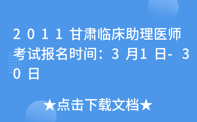 2011甘肃临床助理医师考试报名时间：3月1日-30日