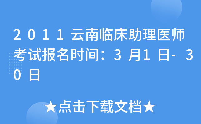 2011云南临床助理医师考试报名时间：3月1日-30日