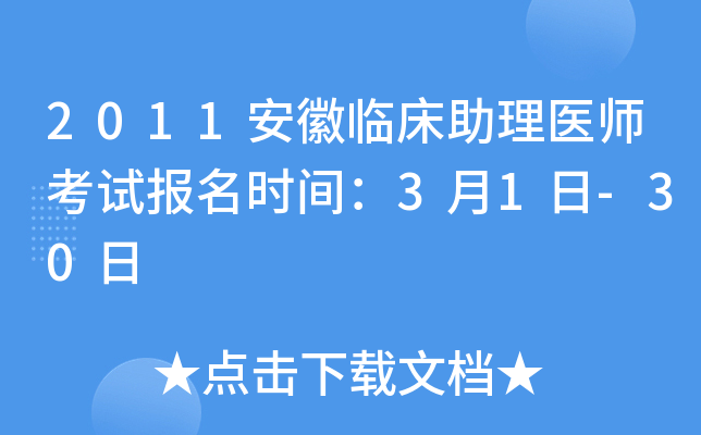 2011安徽临床助理医师考试报名时间：3月1日-30日