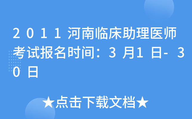 2011河南临床助理医师考试报名时间：3月1日-30日