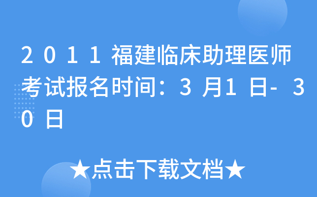 2011福建临床助理医师考试报名时间：3月1日-30日