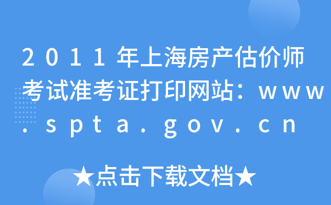 2011Ϻa(chn)r(ji)ԇ(zhn)CӡW(wng)վwww.spta.gov.cn