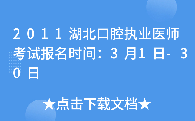 2011湖北口腔执业医师考试报名时间：3月1日-30日
