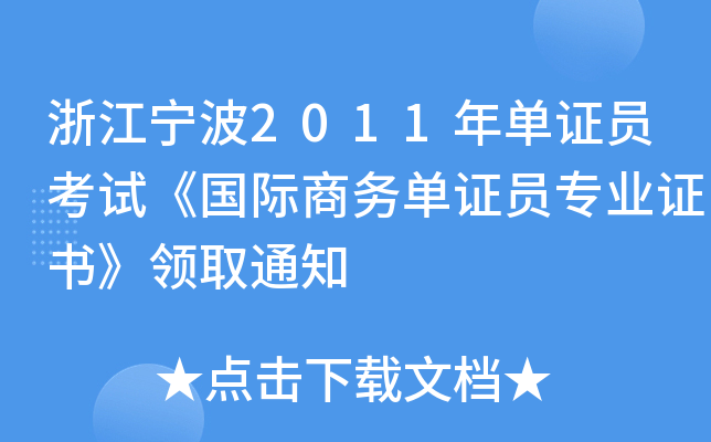 㽭2011CTԇH̄ՆCTI(y)CIȡ֪ͨ