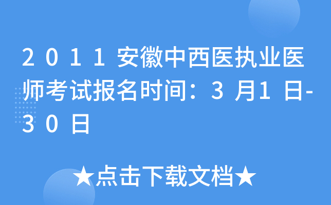 2011安徽中西医执业医师考试报名时间：3月1日-30日