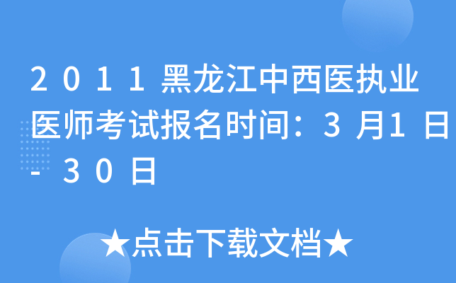 2011黑龙江中西医执业医师考试报名时间：3月1日-30日