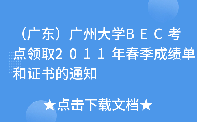 V|VݴW(xu)BECc(din)I(lng)ȡ2011괺ɿκC֪ͨ