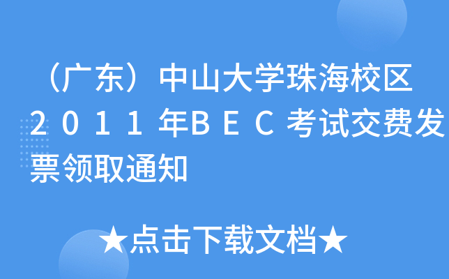 V|ɽW麣У^(q)2011BECԇMl(f)ƱIȡ֪ͨ