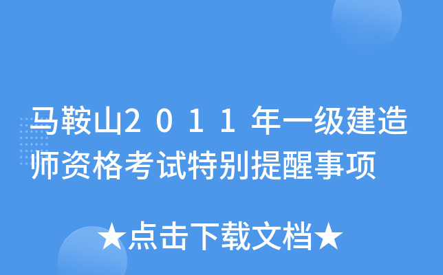 马鞍山2011年一级建造师资格考试特别提醒事项