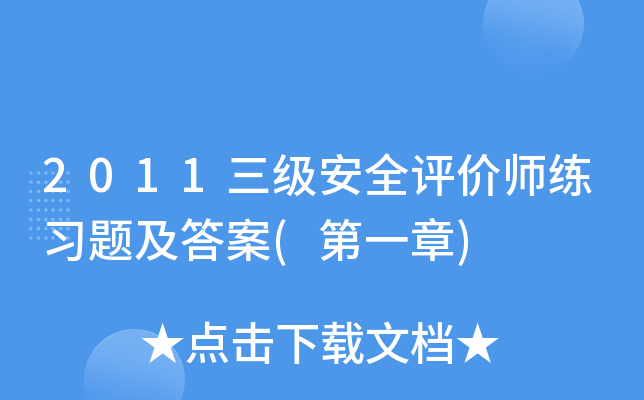 2011三级安全评价师练习题及答案(第一章)