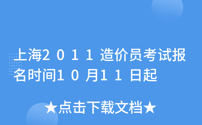 上海2011造价员考试报名时间10月11日起