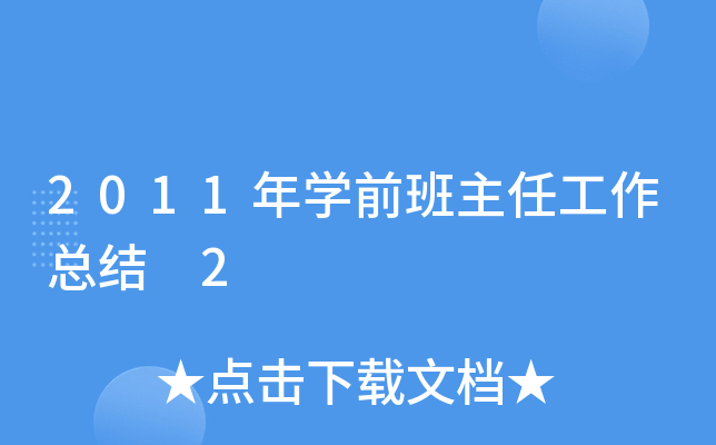 2011年开云kaiyun(中国)前班主任工作总结 2