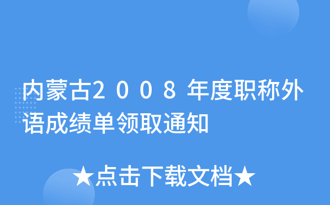 (ni)ɹ2008QZ(y)ɿ(j)I(lng)ȡ֪ͨ
