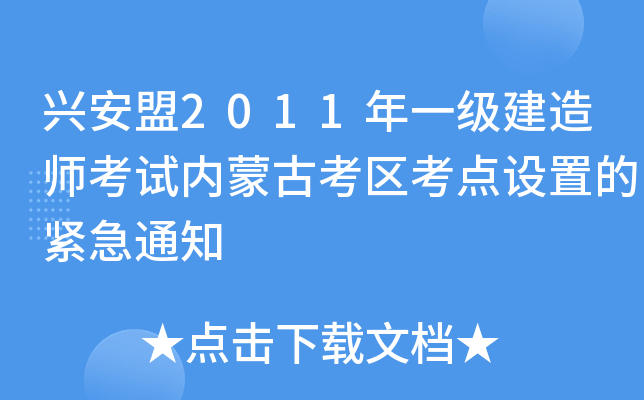 d2011һ(j)쎟ԇ(ni)ɹſ^(q)c(din)O(sh)õľo֪ͨ