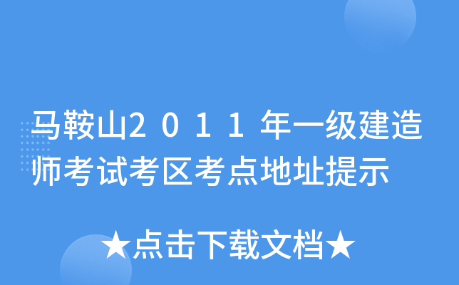 马鞍山2011年一级建造师考试考区考点地址提示