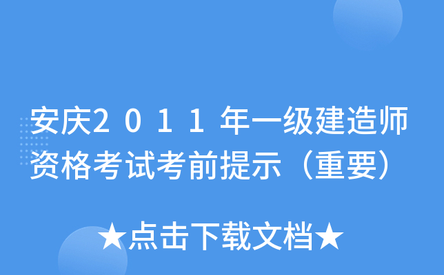 安庆2011年一级建造师资格考试考前提示（重要）