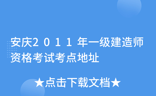 安庆2011年一级建造师资格考试考点地址