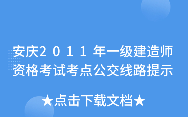 安庆2011年一级建造师资格考试考点公交线路提示