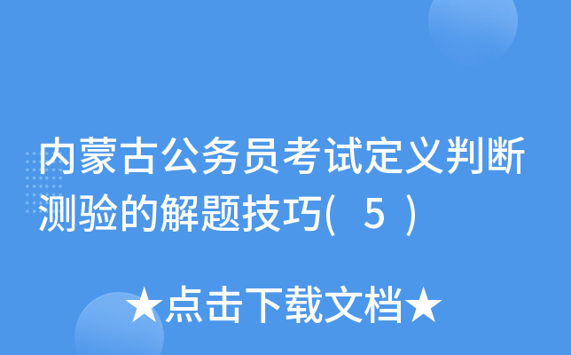 内蒙古公务员考试定义判断测验的解题技巧(5)