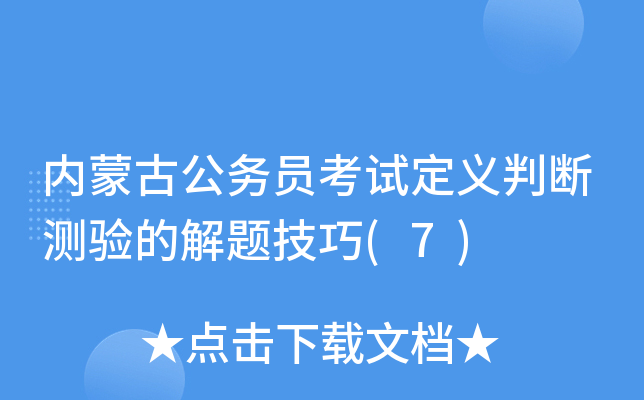 内蒙古公务员考试定义判断测验的解题技巧(7)