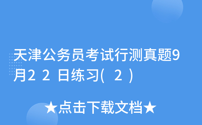 天津公务员考试行测真题9月22日练习(2)