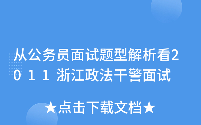 从公务员面试题型解析看2011浙江政法干警面试