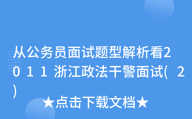 从公务员面试题型解析看2011浙江政法干警面试(2)