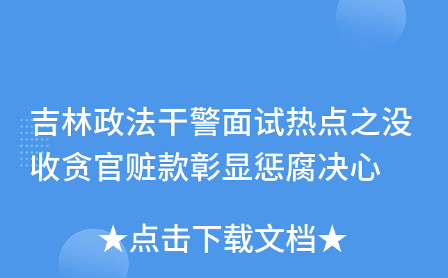 吉林政法干警面试热点之没收贪官赃款彰显惩腐决心