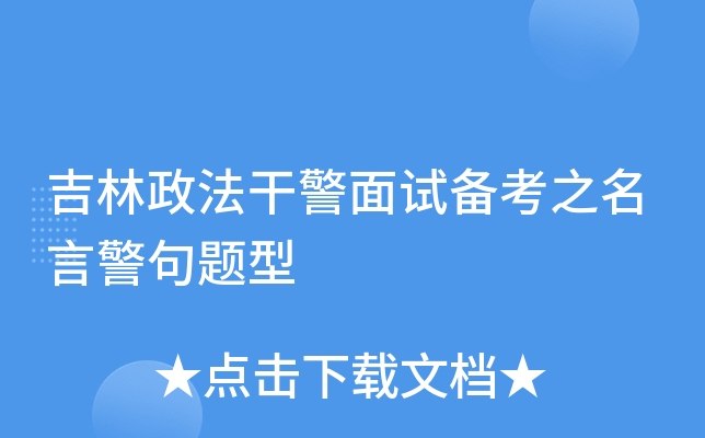 吉林政法干警面试备考之名言警句题型