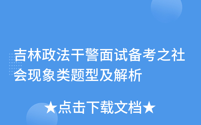 吉林政法干警面试备考之社会现象类题型及解析