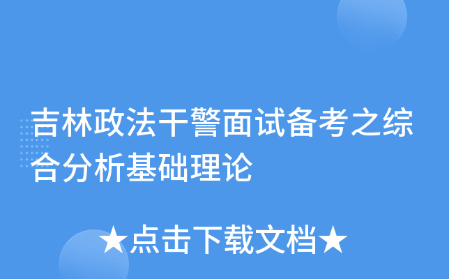 吉林政法干警面试备考之综合分析基础理论