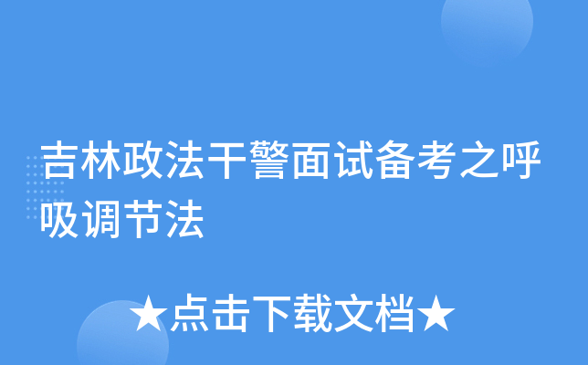 吉林政法干警面试备考之呼吸调节法