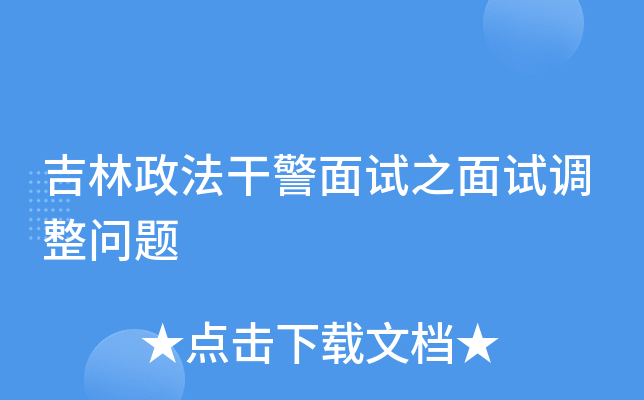 吉林政法干警面试之面试调整问题