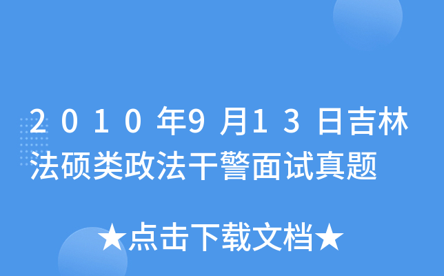 2010年9月13日吉林法硕类政法干警面试真题