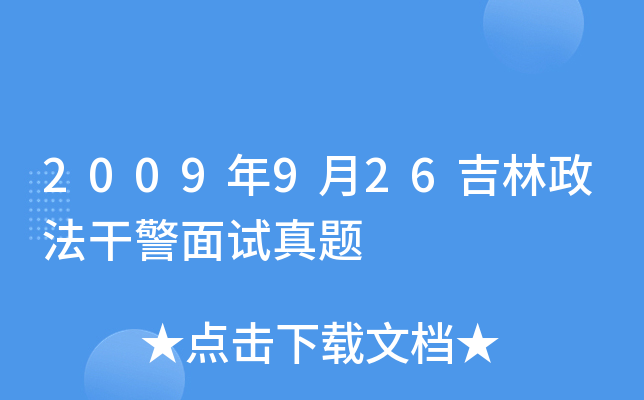 2009年9月26吉林政法干警面试真题