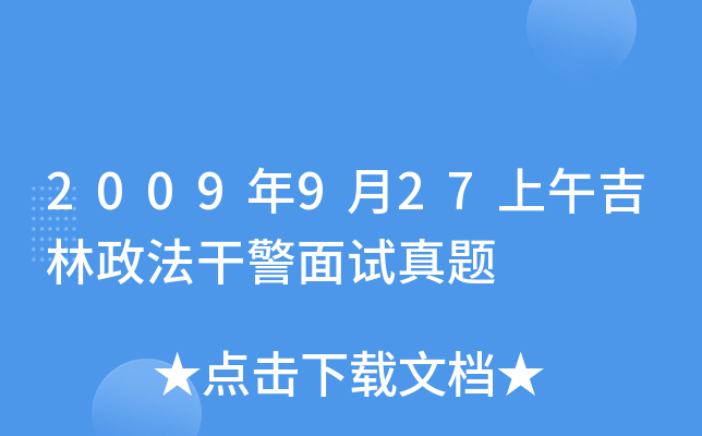 2009年9月27上午吉林政法干警面试真题