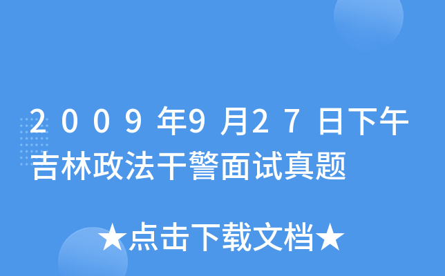 2009年9月27日下午吉林政法干警面试真题