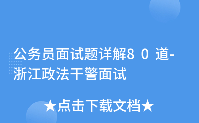 公务员面试题详解80道-浙江政法干警面试