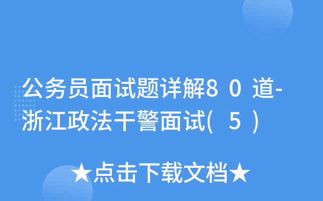 公务员面试题详解80道-浙江政法干警面试(5)