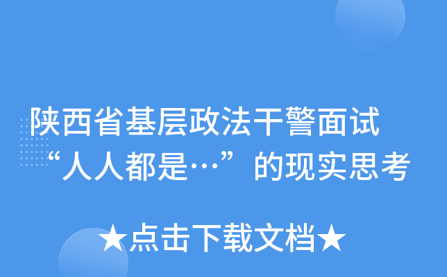 陕西省基层政法干警面试 “人人都是…”的现实思考